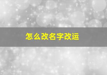 怎么改名字改运