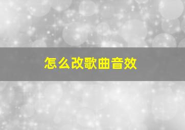 怎么改歌曲音效