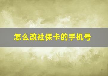 怎么改社保卡的手机号