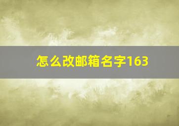 怎么改邮箱名字163