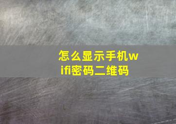 怎么显示手机wifi密码二维码