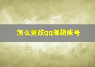 怎么更改qq邮箱账号