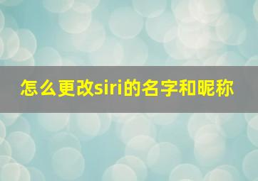 怎么更改siri的名字和昵称