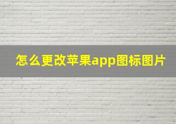 怎么更改苹果app图标图片