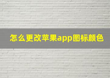 怎么更改苹果app图标颜色