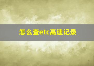 怎么查etc高速记录