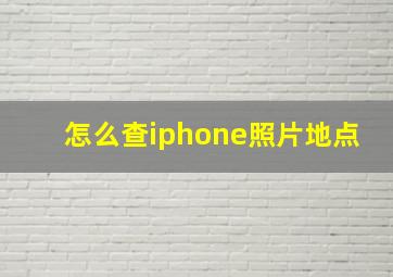 怎么查iphone照片地点