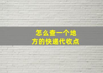 怎么查一个地方的快递代收点