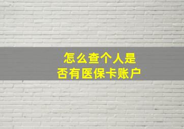 怎么查个人是否有医保卡账户