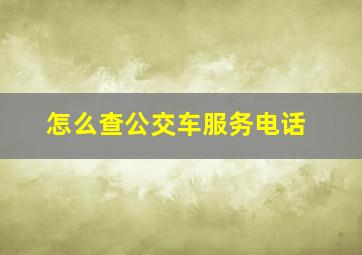 怎么查公交车服务电话