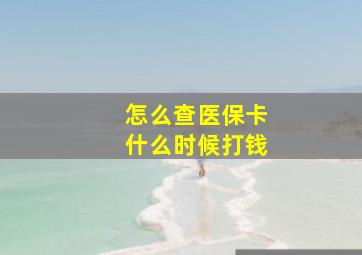 怎么查医保卡什么时候打钱