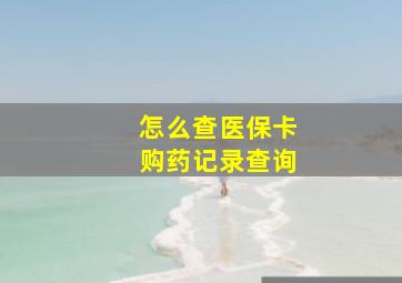 怎么查医保卡购药记录查询