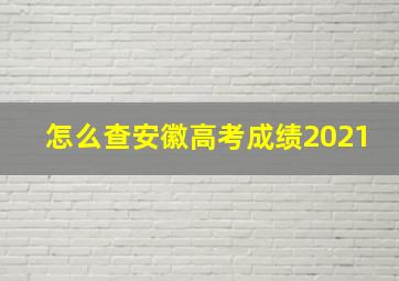 怎么查安徽高考成绩2021