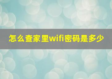 怎么查家里wifi密码是多少