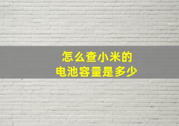 怎么查小米的电池容量是多少