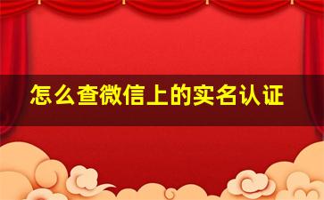 怎么查微信上的实名认证