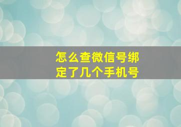 怎么查微信号绑定了几个手机号