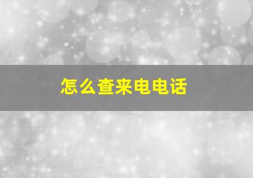 怎么查来电电话