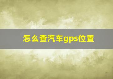 怎么查汽车gps位置