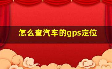 怎么查汽车的gps定位