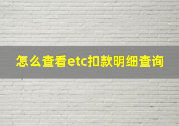 怎么查看etc扣款明细查询