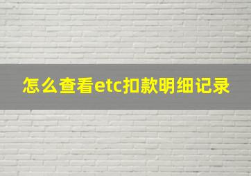 怎么查看etc扣款明细记录