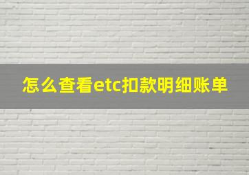 怎么查看etc扣款明细账单