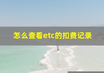 怎么查看etc的扣费记录