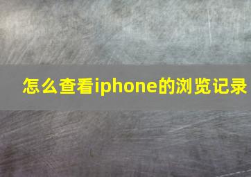 怎么查看iphone的浏览记录