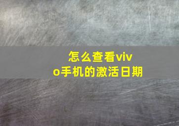 怎么查看vivo手机的激活日期