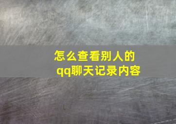 怎么查看别人的qq聊天记录内容