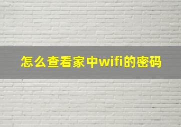 怎么查看家中wifi的密码