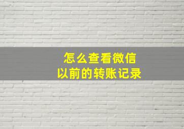 怎么查看微信以前的转账记录