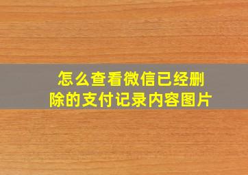 怎么查看微信已经删除的支付记录内容图片