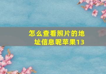 怎么查看照片的地址信息呢苹果13