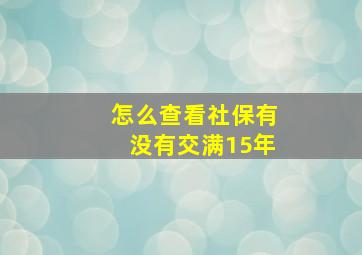 怎么查看社保有没有交满15年