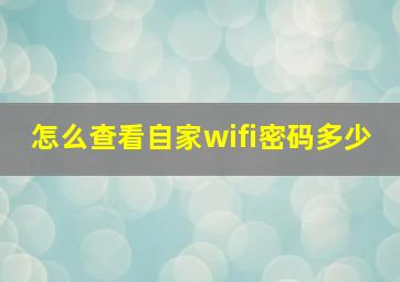 怎么查看自家wifi密码多少