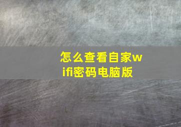 怎么查看自家wifi密码电脑版