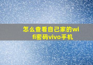 怎么查看自己家的wifi密码vivo手机