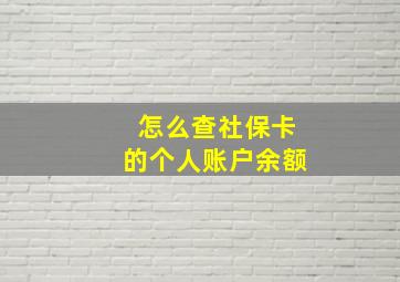 怎么查社保卡的个人账户余额