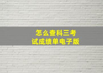 怎么查科三考试成绩单电子版