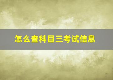 怎么查科目三考试信息