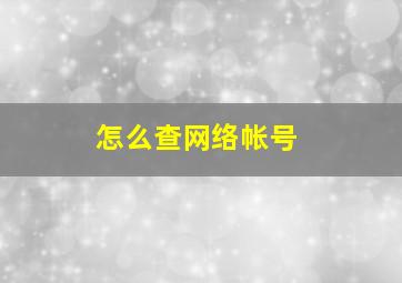 怎么查网络帐号