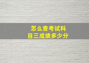 怎么查考试科目三成绩多少分