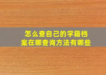 怎么查自己的学籍档案在哪查询方法有哪些