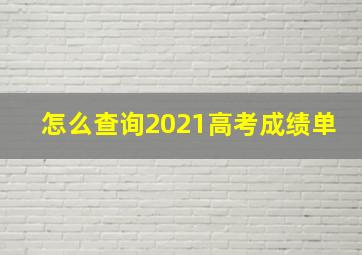 怎么查询2021高考成绩单