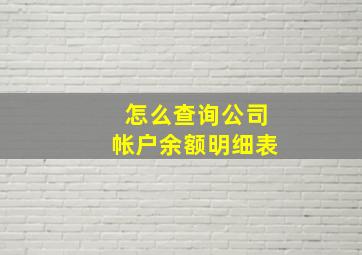 怎么查询公司帐户余额明细表