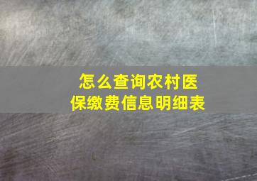 怎么查询农村医保缴费信息明细表