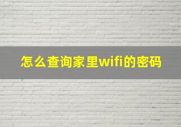 怎么查询家里wifi的密码