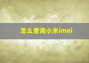 怎么查询小米imei